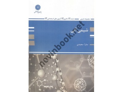 شیمی آلی سارا سعیدی انتشارات پوران پژوهش شیمی آلی سارا سعیدی انتشارات پوران پژوهش